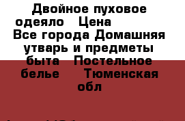 Двойное пуховое одеяло › Цена ­ 10 000 - Все города Домашняя утварь и предметы быта » Постельное белье   . Тюменская обл.